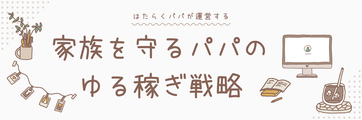 家族を守るパパのゆる稼ぎ戦略